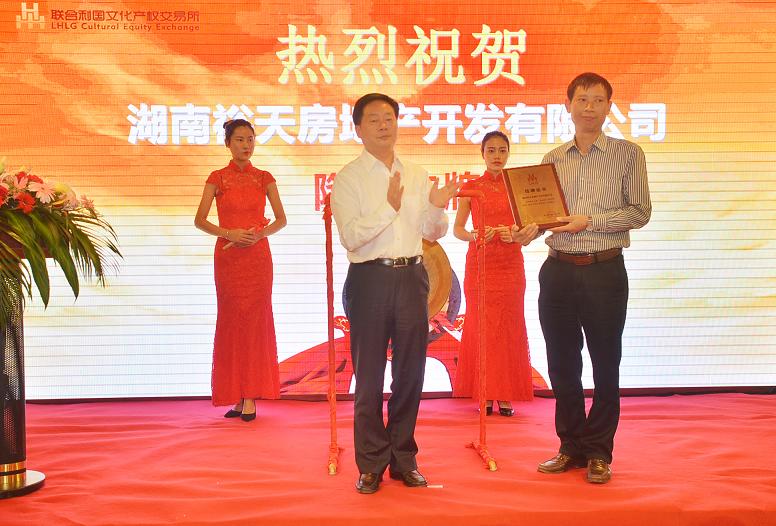 长沙市副市长何寄华（左一）在挂牌仪式上为湖南裕天房地产开发有限公司董事长王裕文颁发挂牌牌匾.JPG